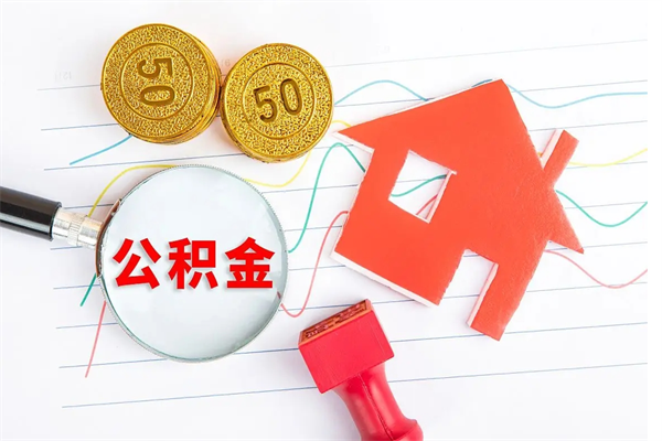 黑河离职后可以取公积金吗（离职后能取住房公积金吗）