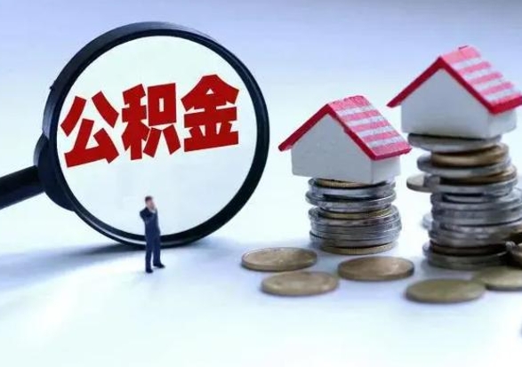 黑河公积金离职取（住房公积金离职取出）