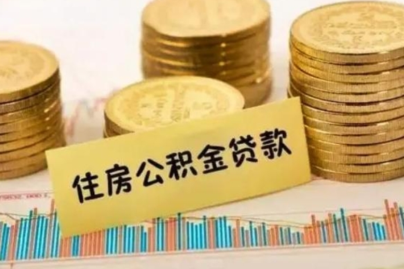 黑河离职了取住房公积金（离职了住房公积金提取）